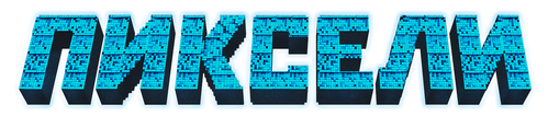 Пиксели