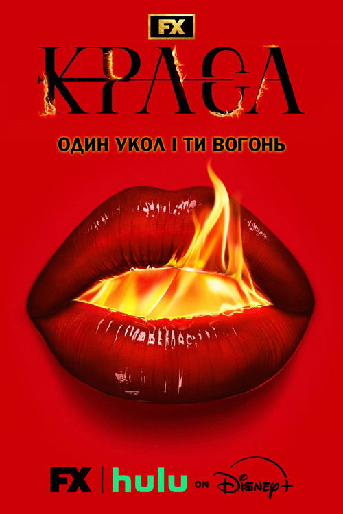 Краса / The Beauty (2026) TMDB poster