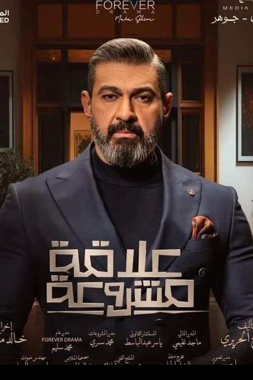 علاقة مشروعة - Poster