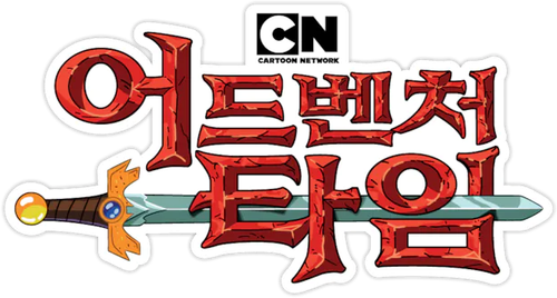 핀과 제이크의 어드벤처 타임