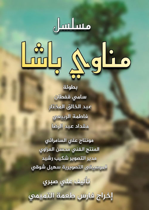 Escena 3 de مناوي باشا