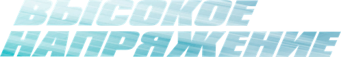 Высокое напряжение