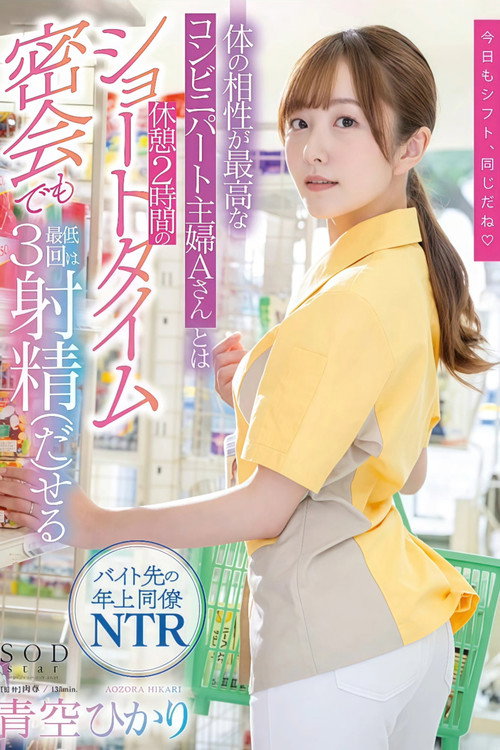 体の相性が最高なコンビニパート主婦Aさんとは休憩2時間のショートタイム密会でも最低3回は射精（だ）せる 青空ひかり Poster
