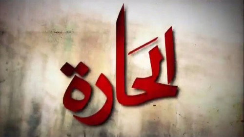 Al-Hara (2010)