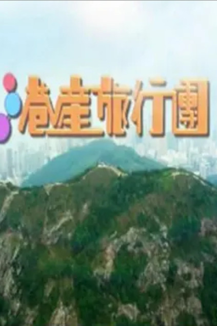 Escena 3 de 港產旅行團