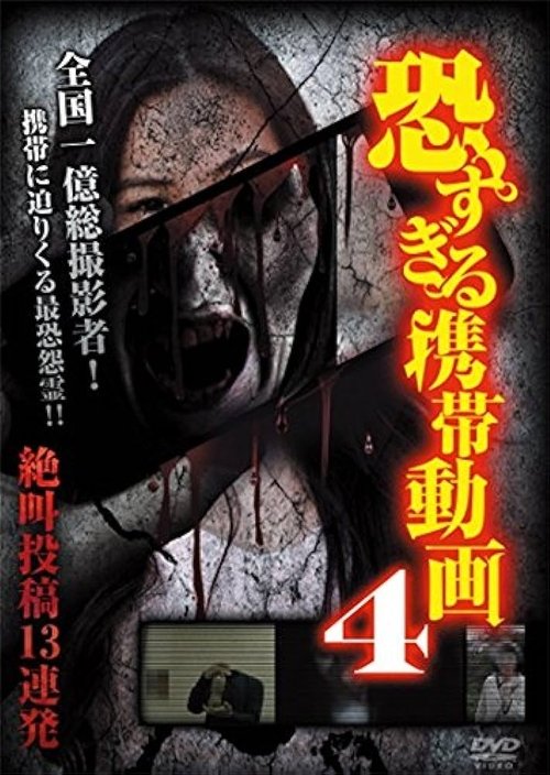 恐すぎる携帯動画 絶叫投稿13連発 4