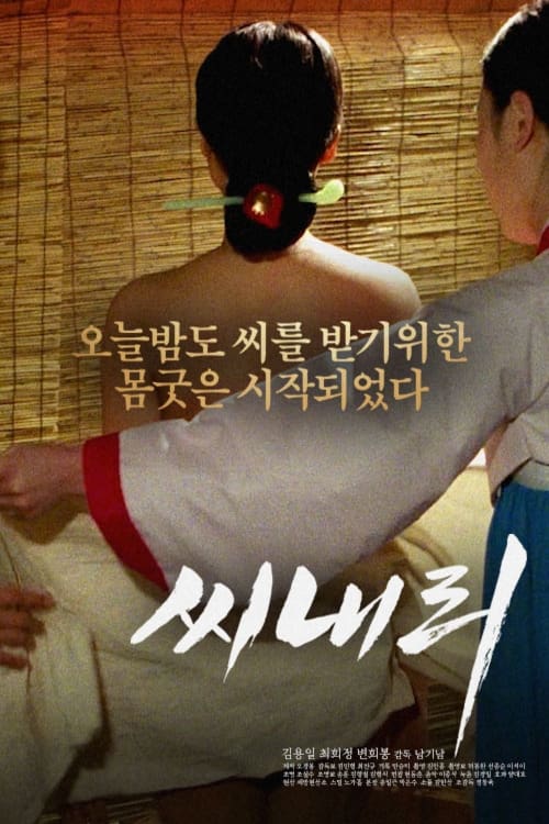 씨내리 (1992)