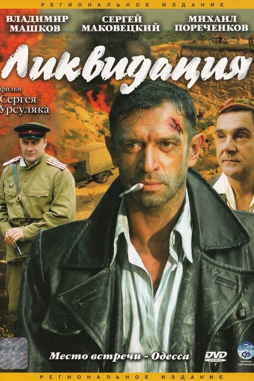 Ликвидация (2007)