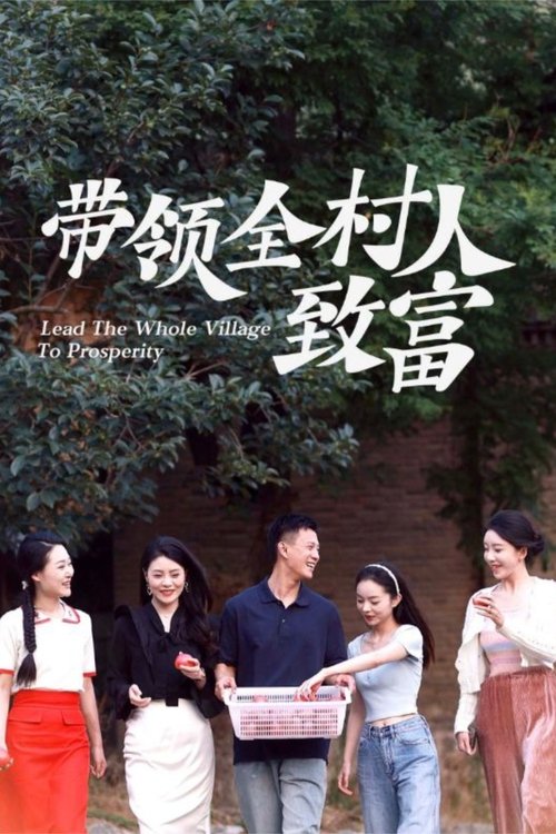 带领全村人致富 (2025) poster