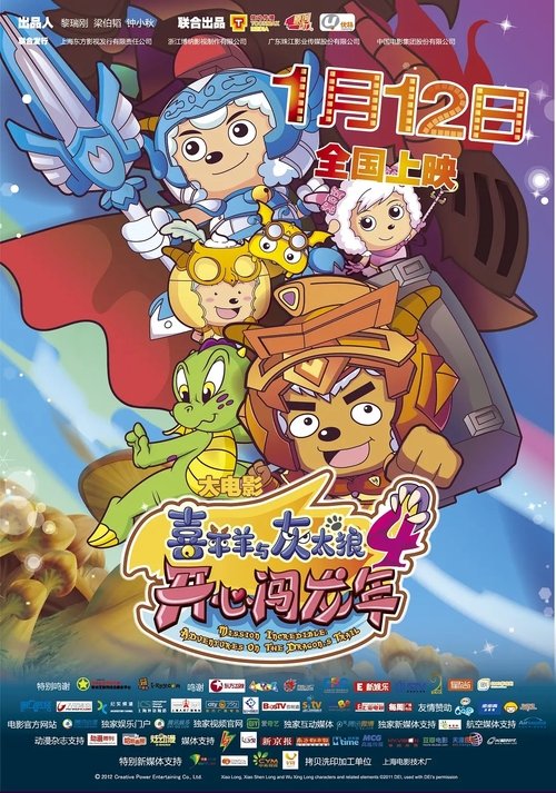 喜羊羊与灰太狼之开心闯龙年 movie poster player