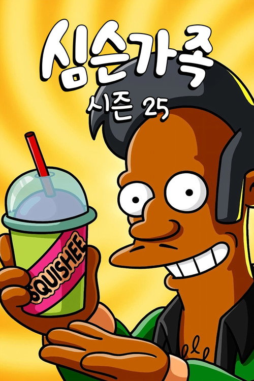심슨 가족 시즌 25 포스터