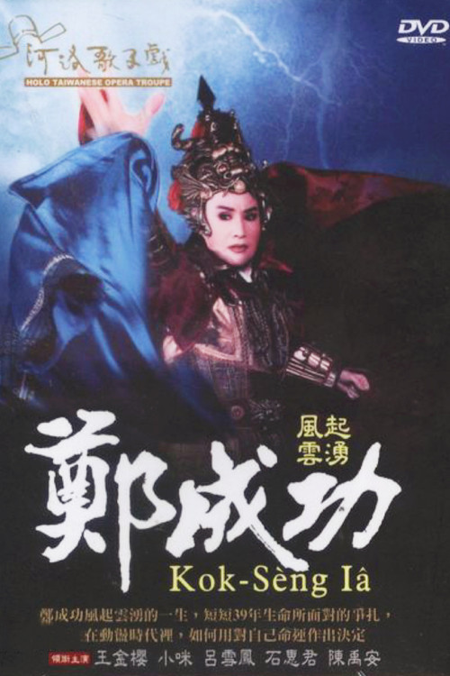 河洛歌仔戲之風起雲湧鄭成功