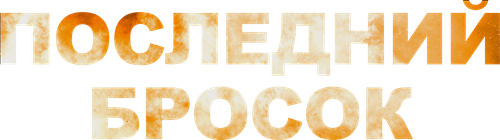 Последний бросок