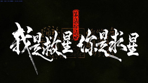 我是救星，你是求星