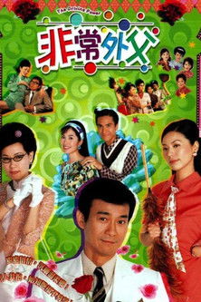 Escena 3 de 非常外父