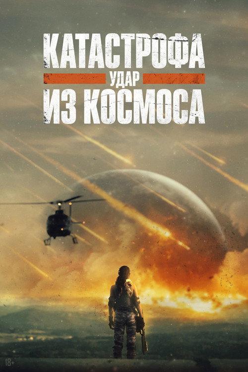 Катастрофа. Удар из космоса (2026) poster