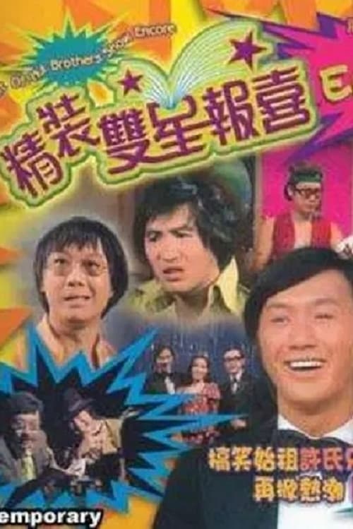 精装双星报喜 (1971)