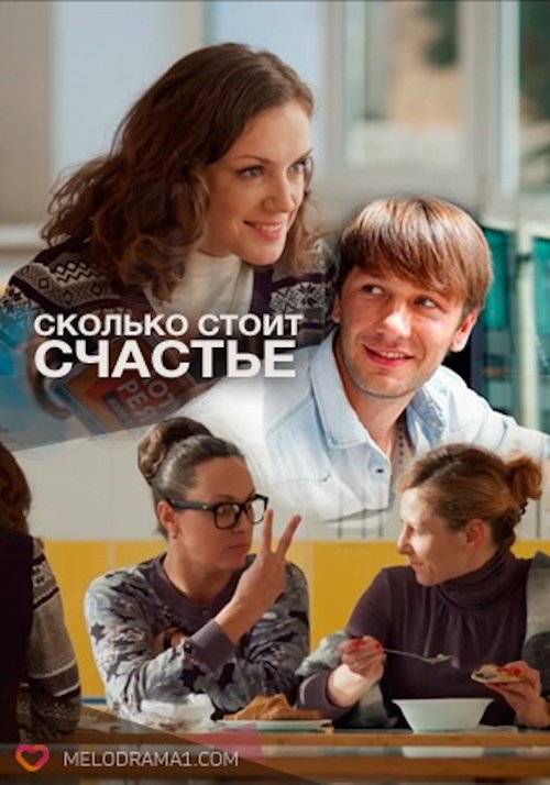 Сколько стоит счастье movie poster player