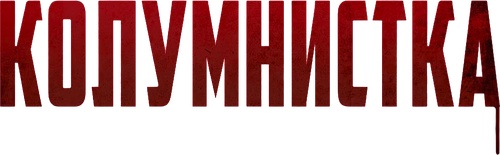 Колумнистка