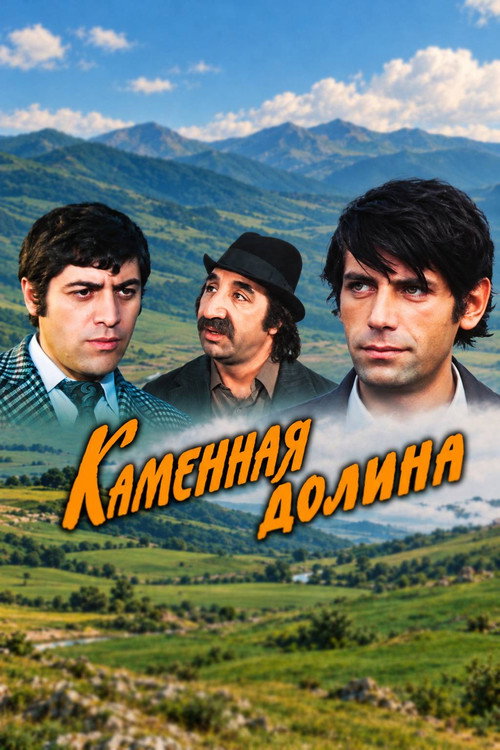 Քարե հովիտ