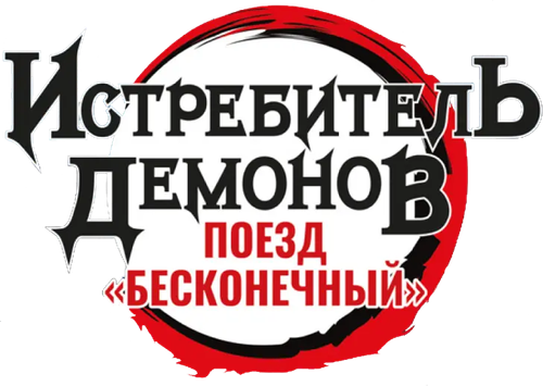 Истребитель демонов: Поезд «Бесконечный»