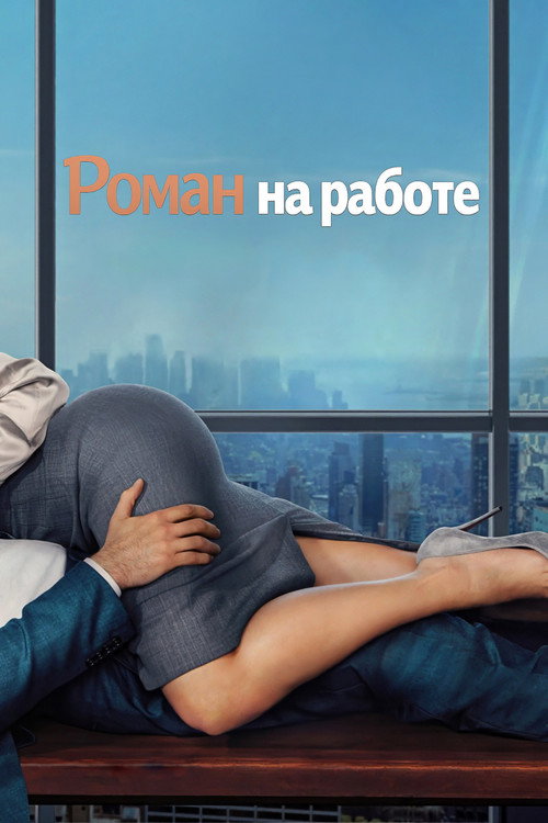 Роман на работе