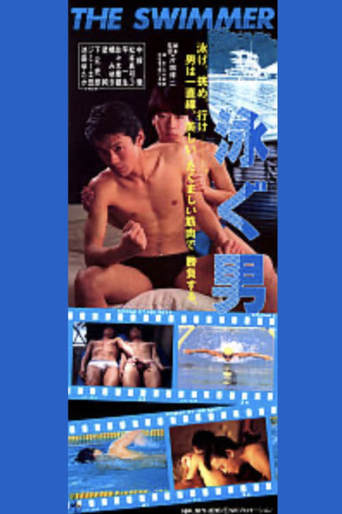 Poster 泳ぐ男 1987