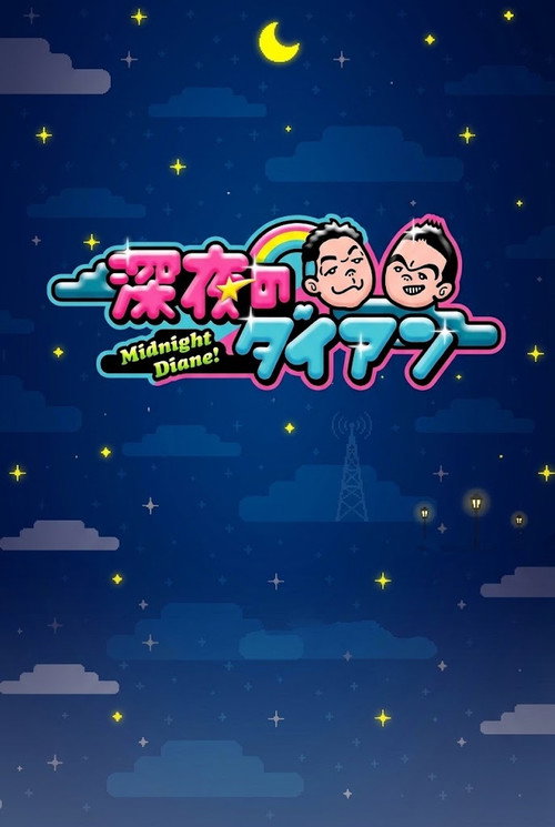 深夜のダイアン