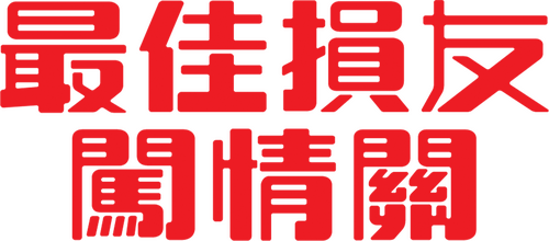 最佳損友闖情關