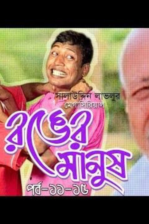 Ronger Manush