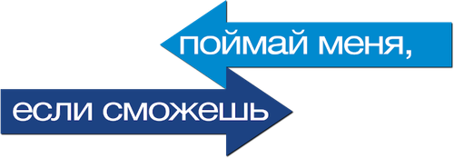 Поймай меня, если сможешь