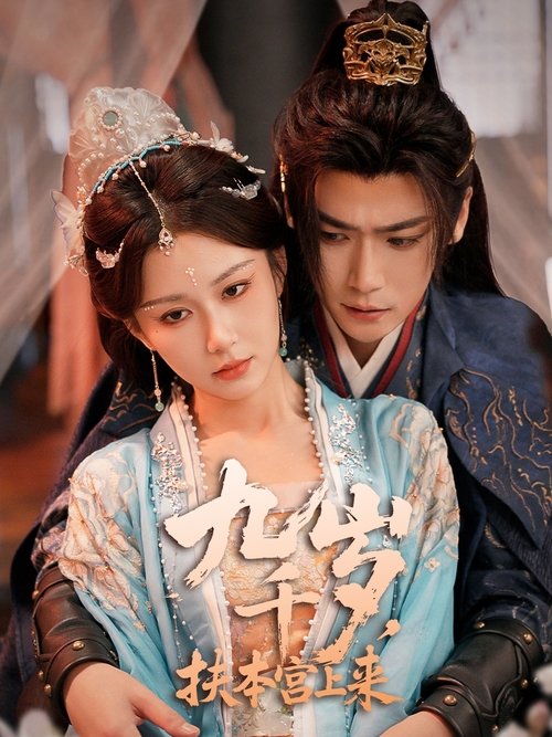 九千岁,扶本宫上来 poster