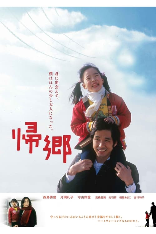 帰郷 (2004) poster