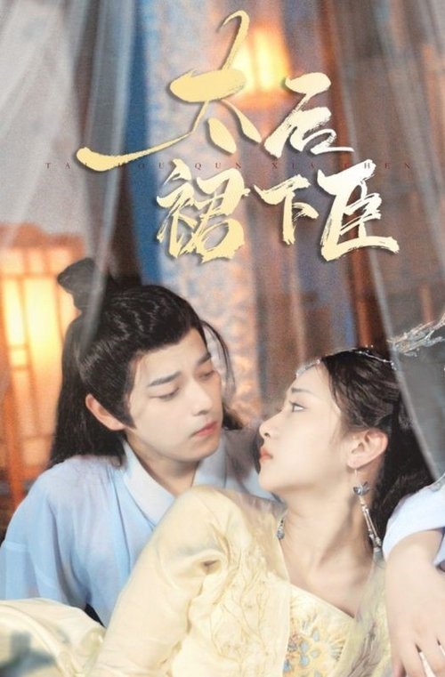 太后裙下臣