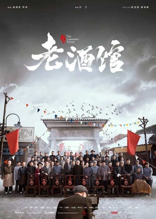 老酒馆 (2019)