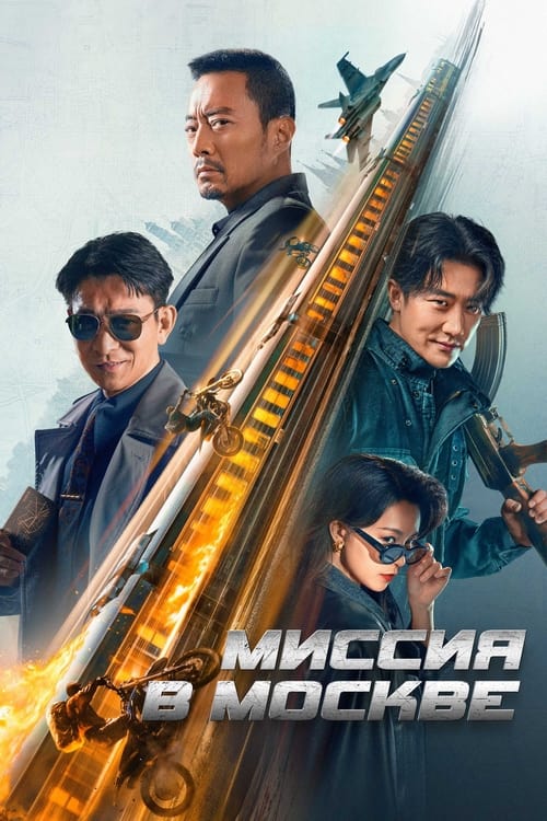 Mo Si Ke xing dong (2023)