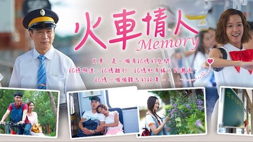 火车情人 Memory