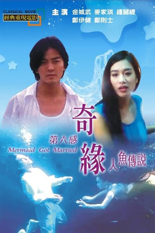 人魚傳說 (1994) poster
