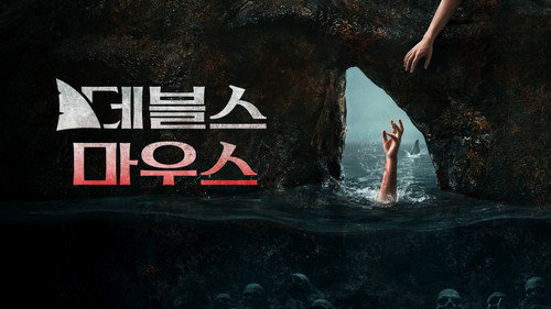 The Devil's Mouth