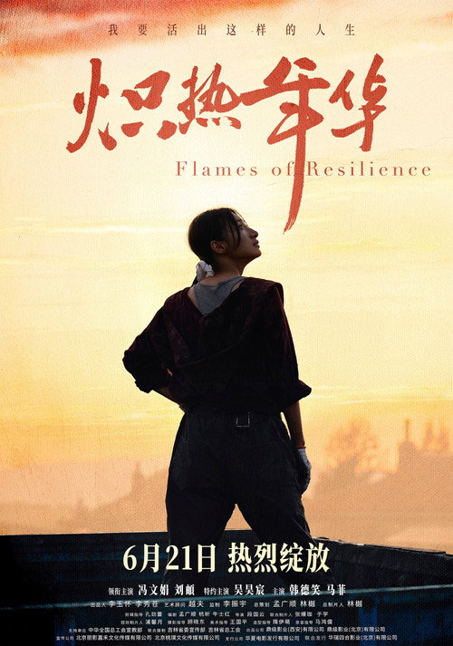 炽热年华