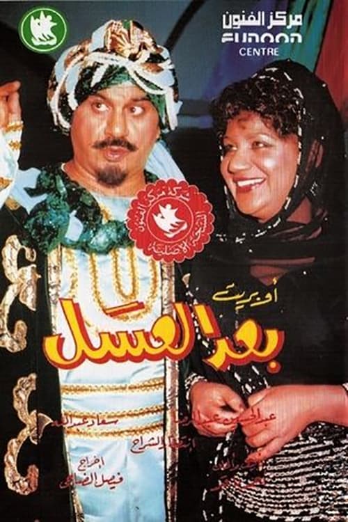 أوبريت بعد العسل (1989)