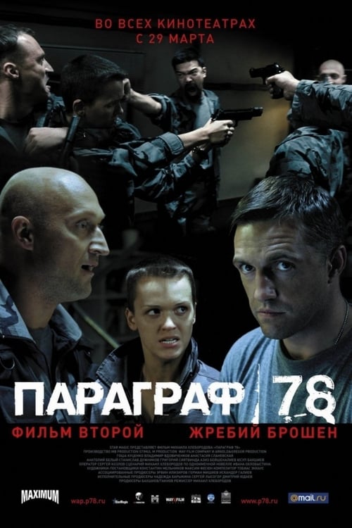 Параграф 78: Фильм второй 2007