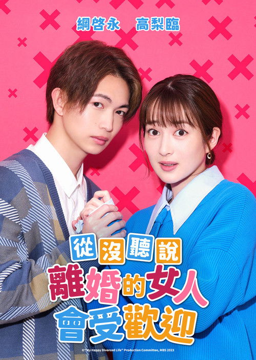 沒聽說離婚後這麼受歡迎