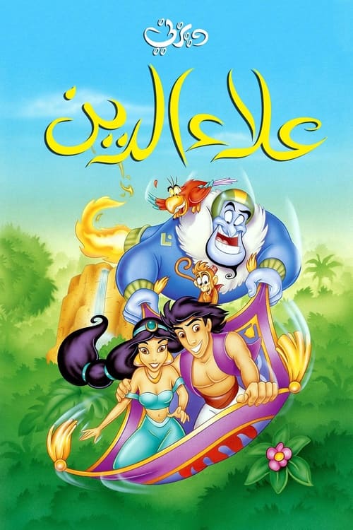 Poster for علاء الدين المسلسل