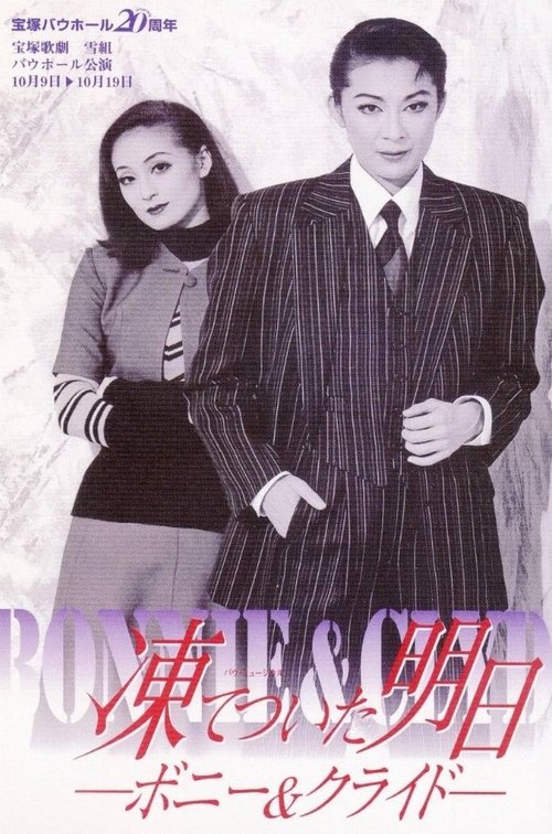 凍てついた明日 - ボニー&クライド
