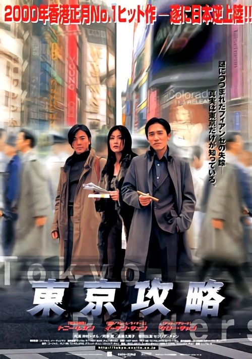 東京攻略 movie poster player