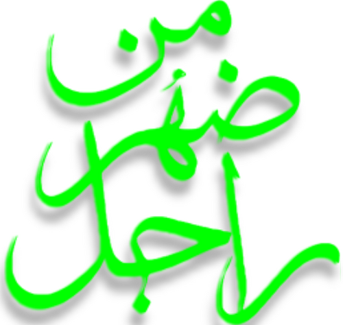 من ضهر راجل