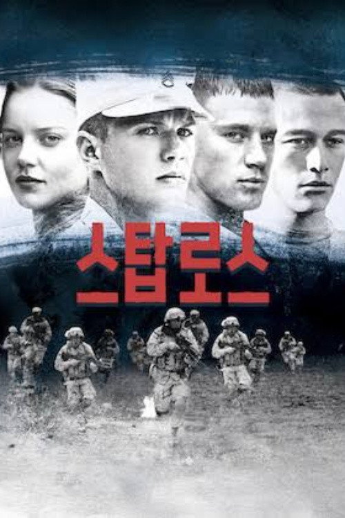 스탑로스 poster