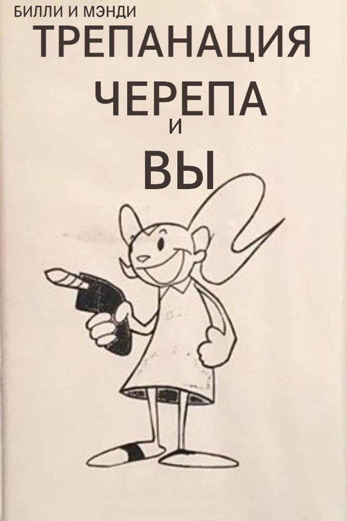 Билли и Мэнди: Трепанация черепа и Вы