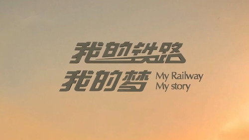 我的铁路我的梦 - Season 1 Backdrop Blur